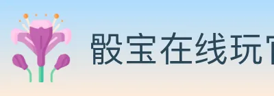 骰宝在线玩官方平台 logo